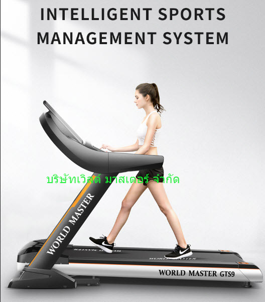 ลู่วิ่งไฟฟ้าWORLD MASTER GTS9 มอเตอร์ 4.5แรงม้า สายพนากว้าง52cm