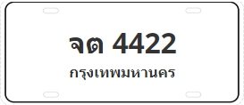 ป้ายประมูล จต 4422