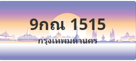 ป้ายประมูล 9กณ 1515