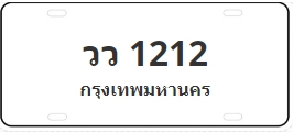 ป้ายประมูล วว 1212