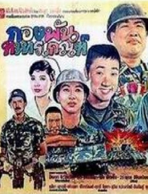 กองพันทหารเกณฑ์ [2527 - ปัญญา, เด๋อ, โน้ต, ล้อต๊อก]
