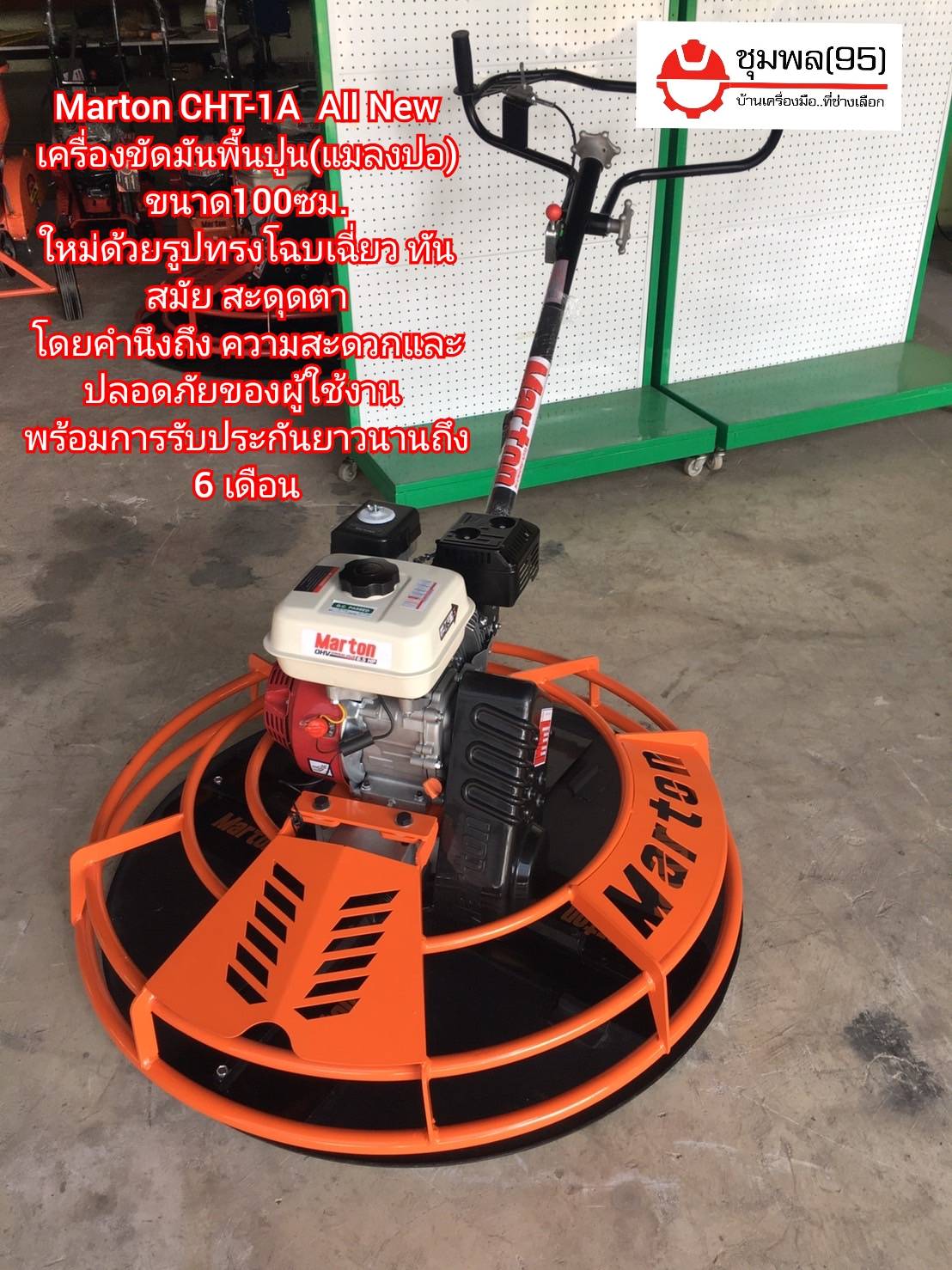 Marton CHT-1A All New เครื่องขัดมันพื้นปูน ขนาด100ซม.รุ่น Premium
