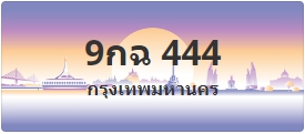 ป้ายประมูล 9กฉ 444