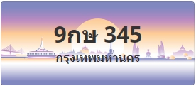 ป้ายประมูล 9กษ 345