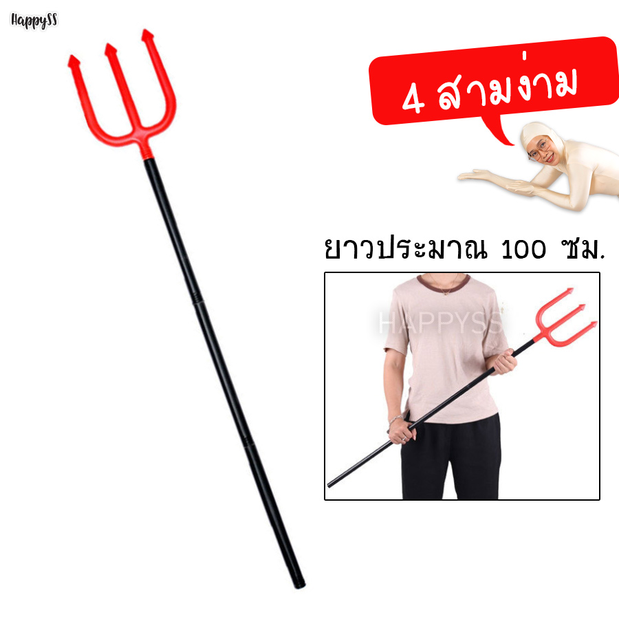 ไม้สามง่าม ไม้เดวิล ขวาน เคียว พร๊อพฮาโลวีน แบบยาว ส่งไวจาก กทม.