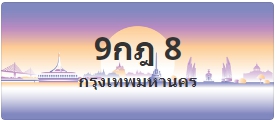 ป้ายประมูล 9กฎ 8