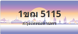 ป้ายประมูล 1ขฌ 5115