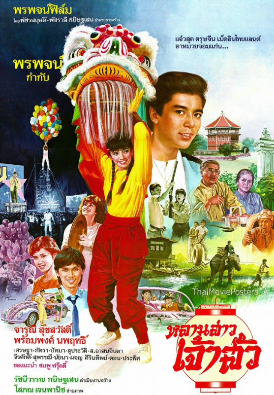 หลานสาวเจ้าสัว [2528 - จารุณี, พร้อมพงศ์]