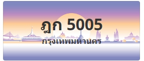 ป้ายประมูล ฎก 5005