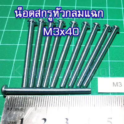 10 x น็อตสกรูหัวกลมแฉก M3x40