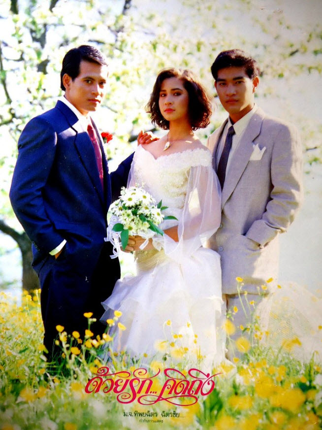 ด้วยรัก...คิดถึง [2531 - ลลิตา, บดินทร์ ดุ๊ก, บิณฑ์]