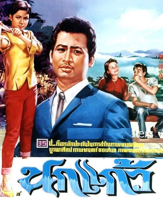 นกแก้ว [2509 - มิตร, เพชรา]