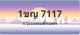 ป้ายประมูล 1ขญ 7117