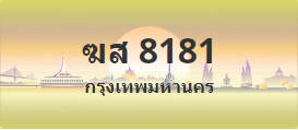 ป้ายประมูล ฆส 8181