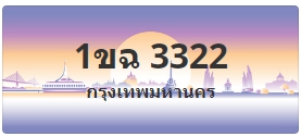 ป้ายประมูล 1ขฉ 3322