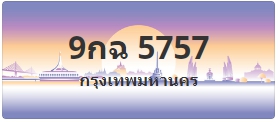 ป้ายประมูล 9กฉ 5757