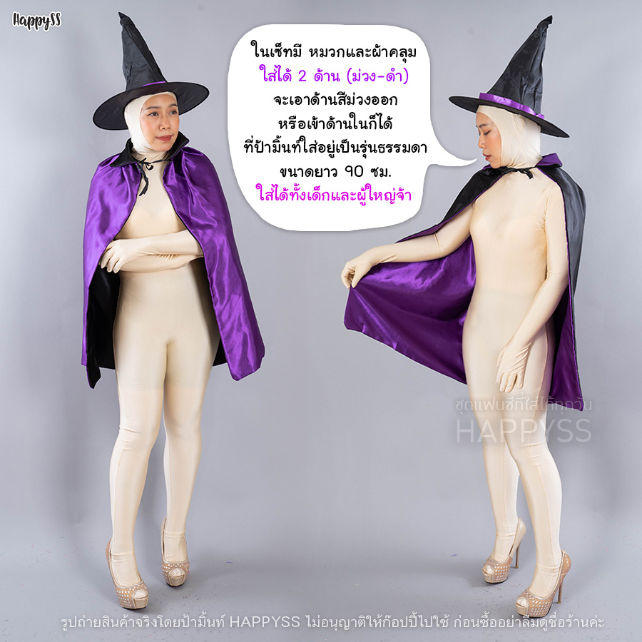 ชุดแม่มด พ่อมด เสื้อคลุมแม่มด ผ้าคลุมแม่มด ใส่ได้ 2 ด้าน ดำ-ม่วง พร้อมหมวกแม่มด ใส่ได้ทั้งเด็กและผู้ใหญ่