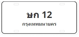 ป้ายประมูล ษก 12