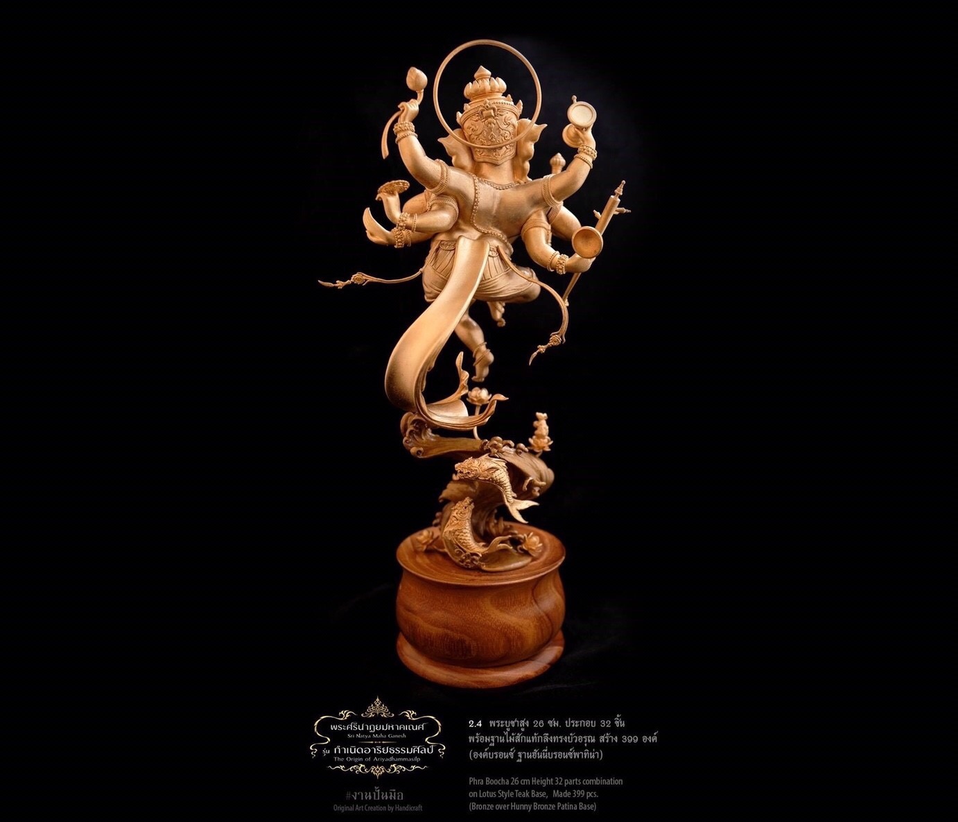 องค์บูชา "พระศรีนาฏยมหาคเณศ"