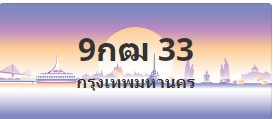 ป้ายประมูล 9กฒ 33