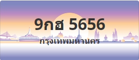 ป้ายประมูล 9กฮ 5656