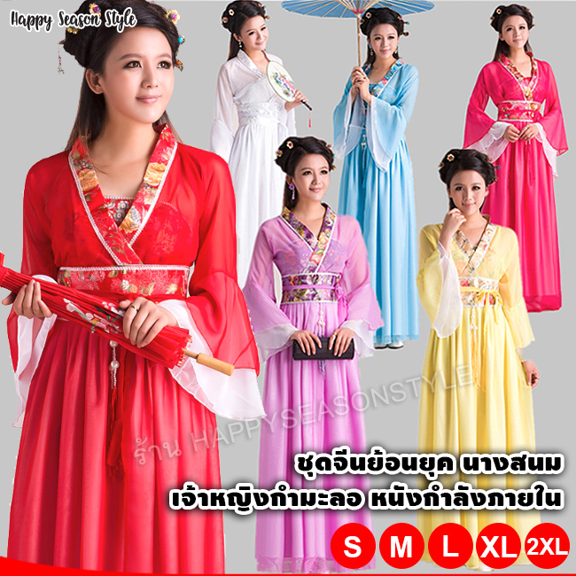 ชุดจีน ผู้หญิงย้อนยุค หนังกำลังภายใน นางสนม เจ้าหญิงกำมะลอ (มีหลายสี)