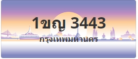 ป้ายประมูล 1ขญ 3443