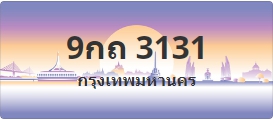 ป้ายประมูล 9กถ 3131