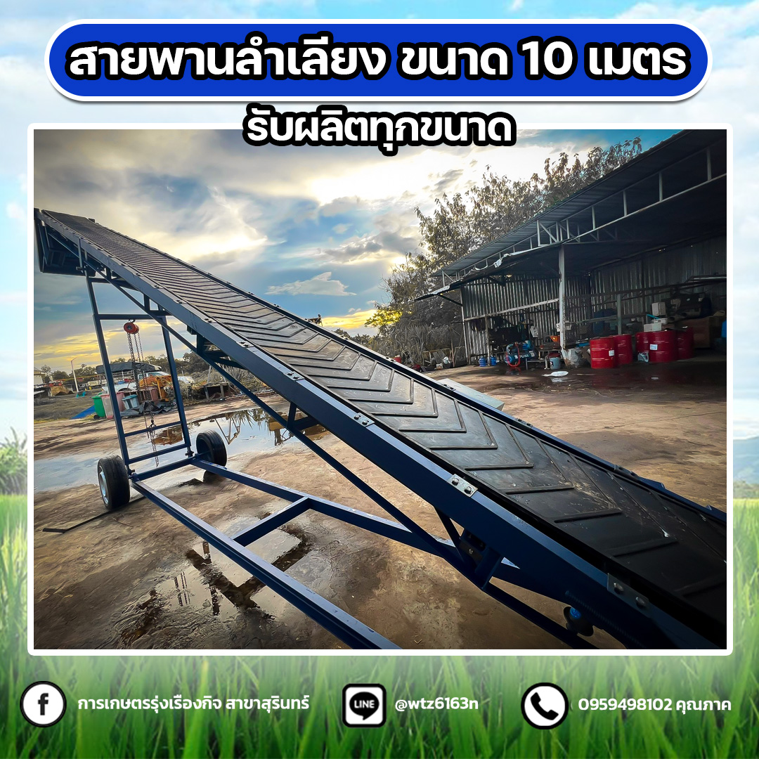รับผลิต สายพานลำเลียง ขนาด 10 เมตร เเละขนาดอื่นนๆ