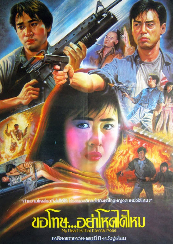 ขอโทษอย่าโหดได้ไหม [1989 - My Heart is that Eternal Rose] - เสียงโรง อินทรี