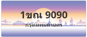 ป้ายประมูล 1ขณ 9090