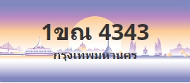 ป้ายประมูล 1ขณ 4343