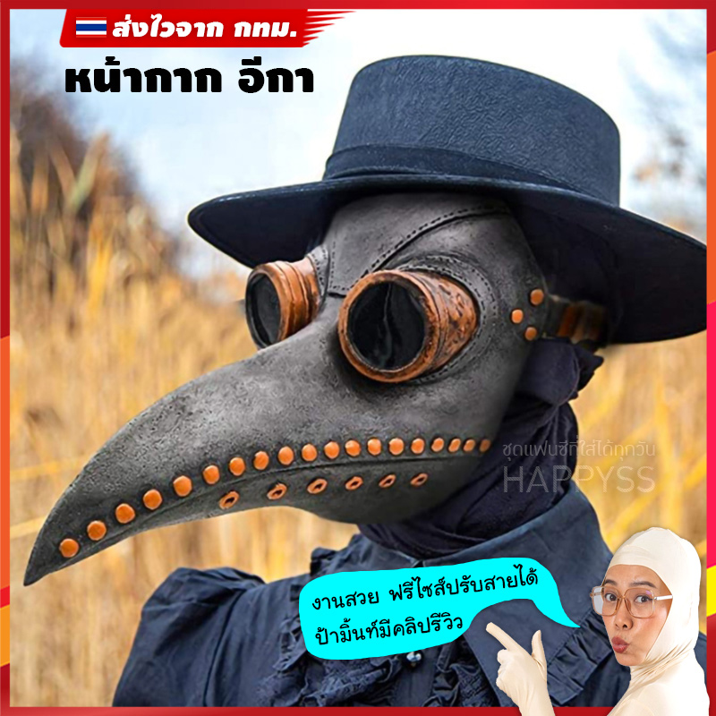 หน้ากากอีกา หมออีกา ส่งไวจาก กทม.
