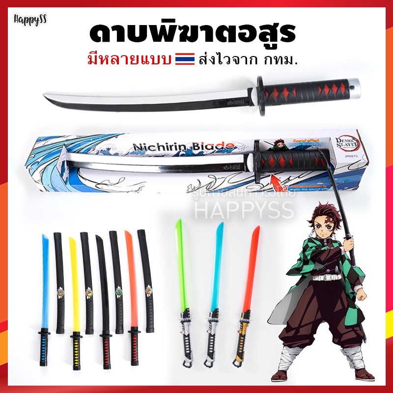 ดาบพิฆาตอสูร ดาบ มีและไม่มีไฟ มีเสียง ดาบนินจา ดาบแฟนซี ดาบมีไฟ ดาบของเล่น 🏍️💨ส่งไวจาก กทม.
