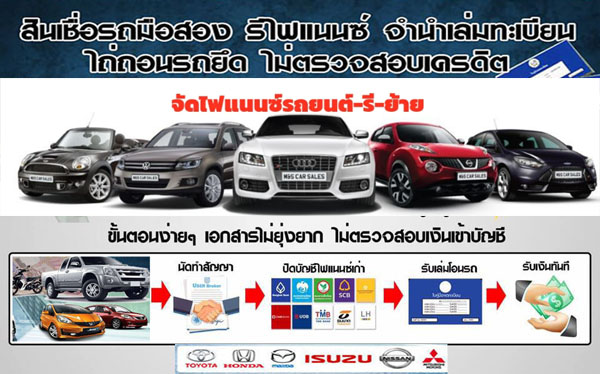 บริการรีไฟแนนซ์รถจะโดนยึด