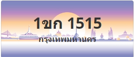 ป้ายประมูล 1ขก 1515