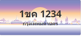 ป้ายประมูล 1ขค 1234