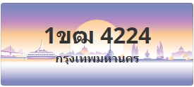 ป้ายประมูล 1ขฒ 4224