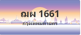 ป้ายประมูล ฌผ 1661
