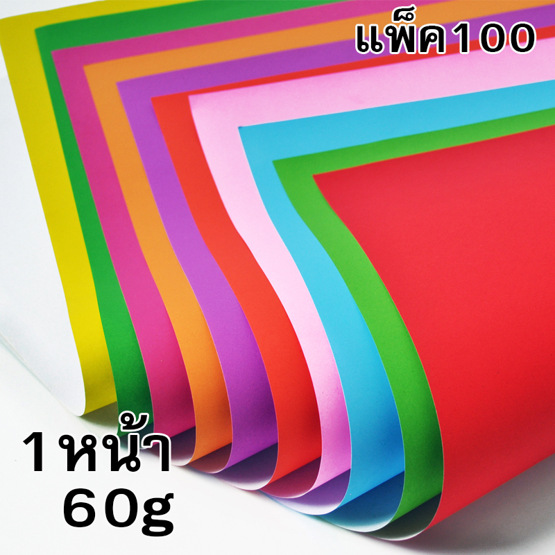 โปสเตอร์สี 1หน้า 60g ขนาด52*77ซม. (แพ็ค100แผ่น/1สี)