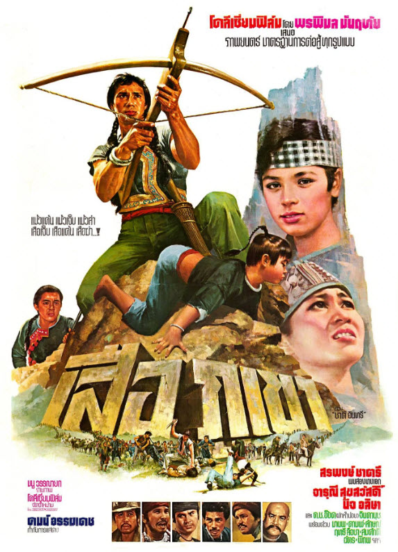 เสือภูเขา [2522 - สรพงศ์, จารุณี]