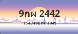 ป้ายประมูล 9กผ 2442