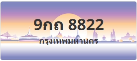 ป้ายประมูล 9กถ 8822