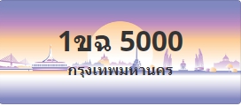ป้ายประมูล 1ขฉ 5000
