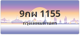 ป้ายประมูล 9กผ 1155