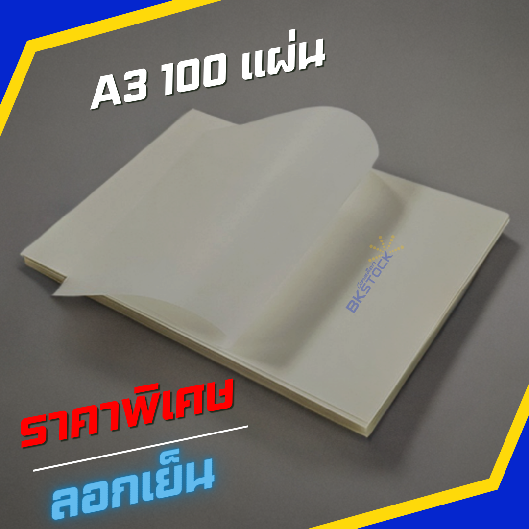 ฟิล์มทรานเฟอร์ DTF ลอกเย็นอย่างเดียว ขนาด A3 สำหรับงานสกรีน ลอกง่าย แพ็คไม่งอ ไม่ม้วน BKstock
