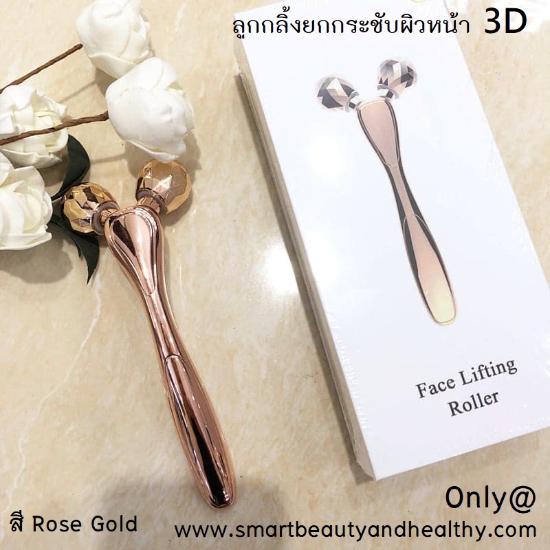 ลูกกลิ้งยกกระชับผิวหน้า 3D