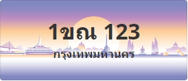 ป้ายประมูล 1ขณ 123