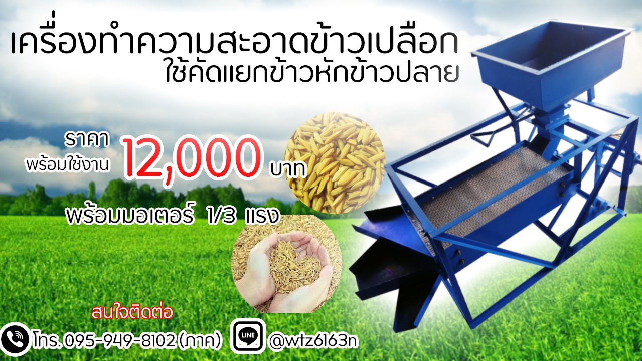 เครื่องทำความสะอาดข้าวเปลือกเเละคัดเมล็ดพันธ์ข้าวราคา 12000บาท พร้อมใช้ ราคาถูกๆ