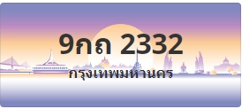 ป้ายประมูล 9กถ 2332